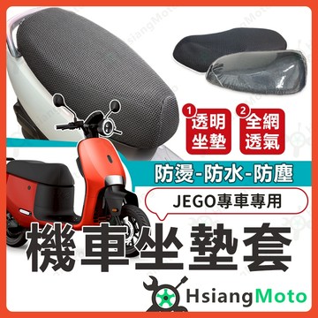 【翔好機車】JEGO 坐墊套 機車坐墊套 機車坐墊 機車座墊套 機車椅套 機車椅套 機車座墊 防水坐墊套