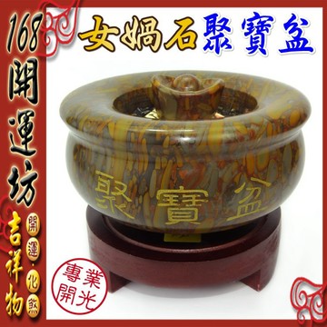 【168開運坊】【女媧石聚寶盆小+五色石+元寶+五帝錢+木座+招財符】淨化/開光 /擇日
