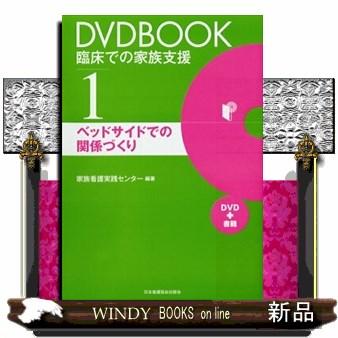 DVDBOOK臨床での家族支援 家族看護実践センター 編著