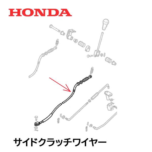 HONDA 除雪機 サイドクラッチ ワイヤー HS1310Z HS1390Z HS1180Z HS1190 HS980 SB665