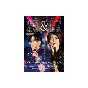 中古芸能雑誌 まるごと!! 亀梨和也＆山下智久