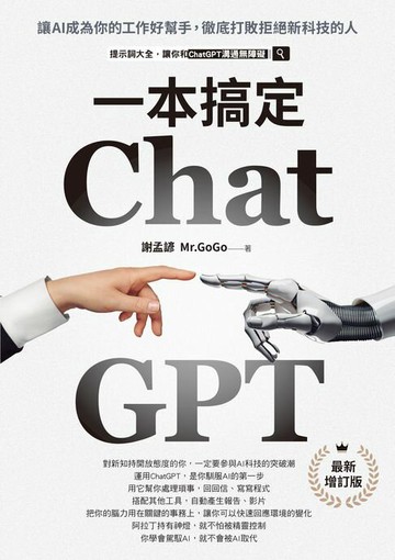 【電子書】ChatGPT一本搞定：讓AI成為你的工作好幫手，徹底打敗拒絕新科技的人【最新增訂版】