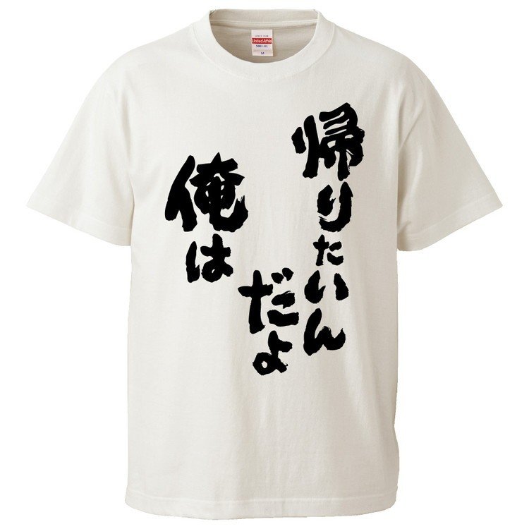 おもしろTシャツ 帰りたいんだよ俺は ギフト プレゼント 面白 メンズ 半袖 無地 漢字 雑貨 名言 パロディ 文字 通販  LINEポイント最大0.5%GET | LINEショッピング