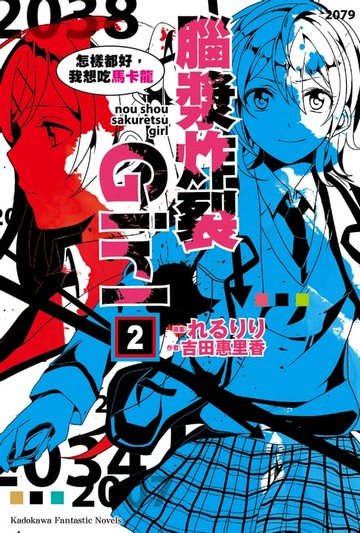 【電子書】腦漿炸裂Girl (2)