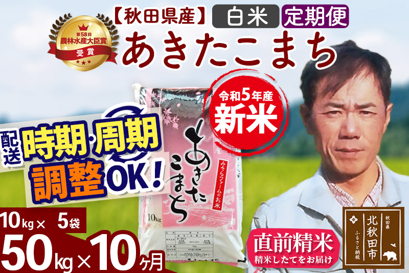 《定期便10ヶ月》＜新米＞秋田県産 あきたこまち 50kg(10kg袋) 令和5年産 お届け時期選べる 隔月お届けOK お米 みそらファーム 発送時期が選べる|msrf-11210