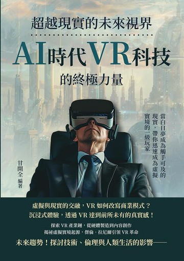 【電子書】超越現實的未來視界，AI時代VR科技的終極力量：當白日夢成為觸手可及的現實，帶你迅速成為虛擬實境的一級玩家