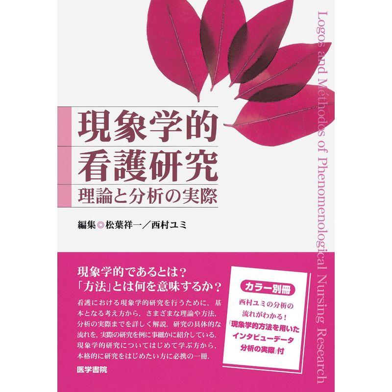 現象学的看護研究 理論と分析の実際