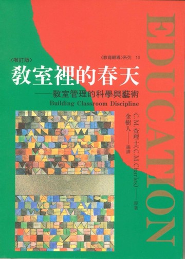 教室裡的春天：談教室管理的科學與藝術（增訂版）【二手書_良好】TAAZE讀冊生活