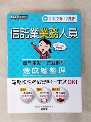 【書寶二手書T5／進修考試_FFJ】信託業業務人員: 速成總整理. 2022年12月版_劉憶娥編