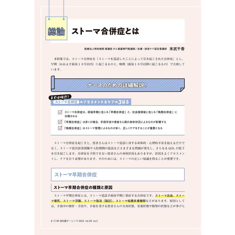 消化器ナーシング 2023年2月号 ストーマ合併症のアセスメント＆ケア講座（第28巻2号）