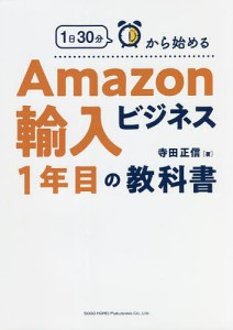 1日30分から始める輸入ビジネス1年目の教科書 寺田正信