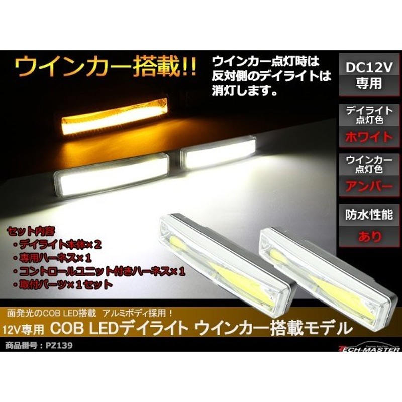 COB LEDデイライト ウインカー搭載 ホワイト/アンバー DC12V専用 汎用 DRL 横幅150mm PZ139 | LINEショッピング