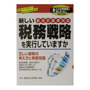 新しい税務戦略を実行していますか／太田・細川会計事務所