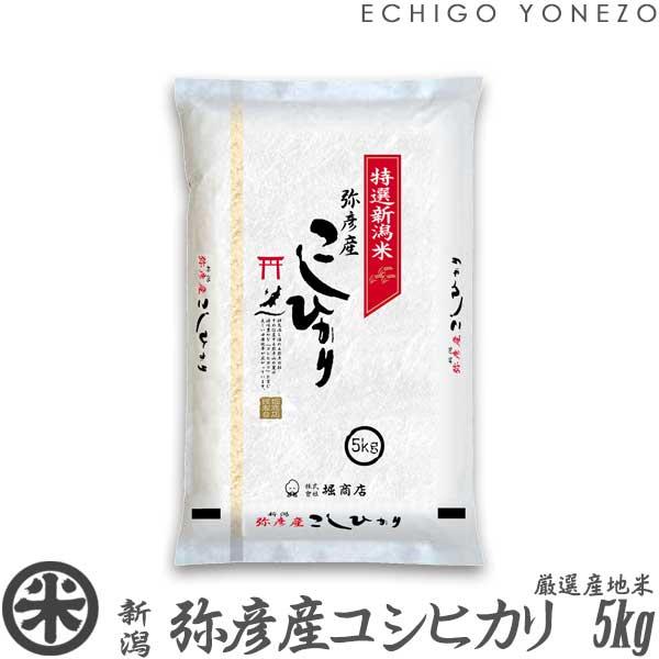 [新米 令和5年産] 弥彦産コシヒカリ 5kg (5kg×1袋) 厳選産地米 新潟米 お米 白米 こしひかり 送料無料 ギフト対応