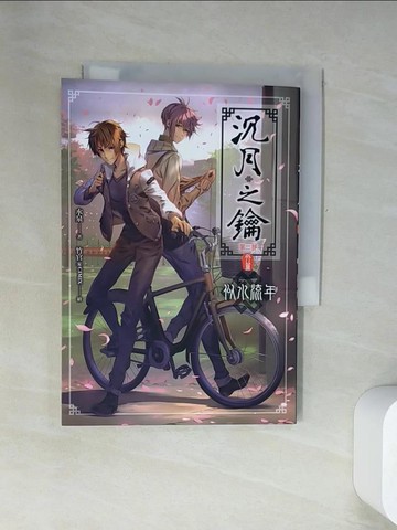 【書寶二手書T7／一般小說_UYM】沉月之鑰(第二部)外篇-似水流年_水泉