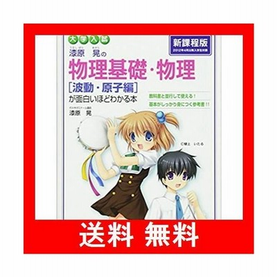 中古 大学入試 漆原晃の物理基礎 物理 電磁気編 が面白いほどわかる本 漆原晃 著者 通販 Lineポイント最大get Lineショッピング