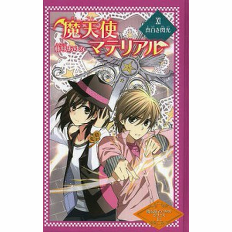 魔天使マテリアル １１ 図書館版 藤咲あゆな 藤丘ようこ 通販 Lineポイント最大5 0 Get Lineショッピング