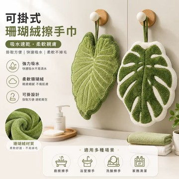 【全店免運 折扣加碼】龜背竹擦手巾掛式珊瑚絨熱植擦手布綠植搽手巾廚房毛巾吸水不掉毛擦手巾 抹布 廚房洗碗巾 抹布