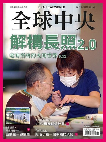 【電子書】全球中央2017年2月號 No.98
