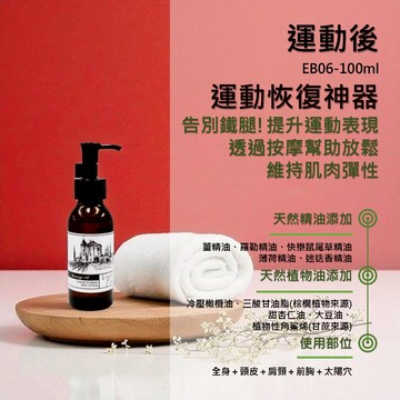 香草農場【運動後】紓壓放鬆系列 舒壓 按摩精油 輕質按摩油 勞力工作 運動後按摩 肩頸 手臂 腿部 買5再送1 EB06