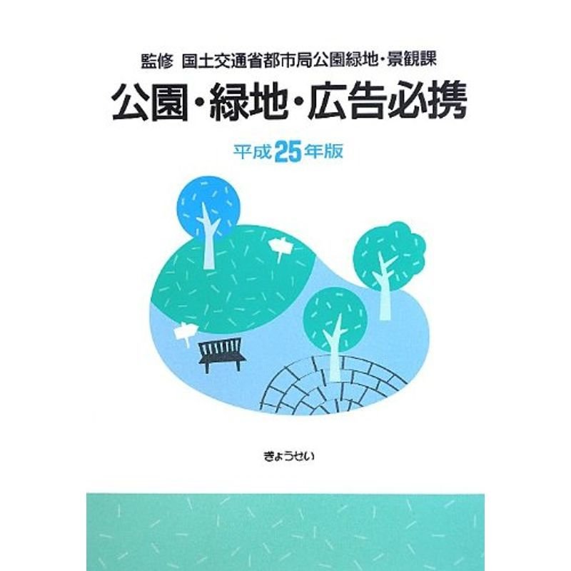 公園・緑地・広告必携 平成25年版