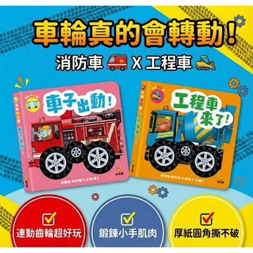媽媽買 車輪轉動書 球球館 工程車來了 車子出動兒 童交通工具書 交通工具繪本 工程車繪本 消防車繪本 互動車車書