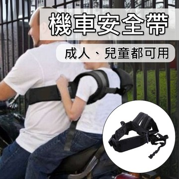 【台灣出貨】機車安全帶 安全帶 機車背帶 摩托車背帶 親子背帶