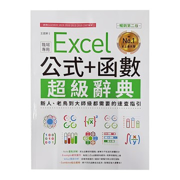 PCuSER 電腦人 職場專用Excel 公式 + 函數超級辭典  王國勝