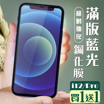 IPhone 12 保護貼 12 PRO 保護貼 買一送一全覆蓋黑框藍光玻璃鋼化膜