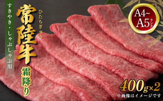 常陸牛 すきやき・しゃぶしゃぶ用 霜降り 400g×2 合計800g 茨城県産 国産牛 牛肉 お肉 すき焼き しゃぶしゃぶ用