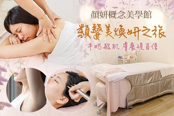 【台北】顏妍概念美學館 #GOMAJI吃喝玩樂券#電子票券#美體護膚