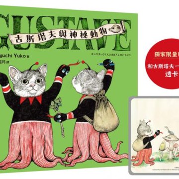 GUSTAVE古斯塔夫與神祕動物（《世界上最棒的貓》Higuchi Yuko樋口裕子全新暖心之作）【城邦讀書花園】