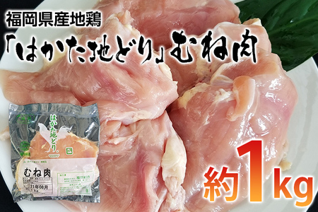 福岡県産地鶏「はかた地どり」むね肉(約1kg)