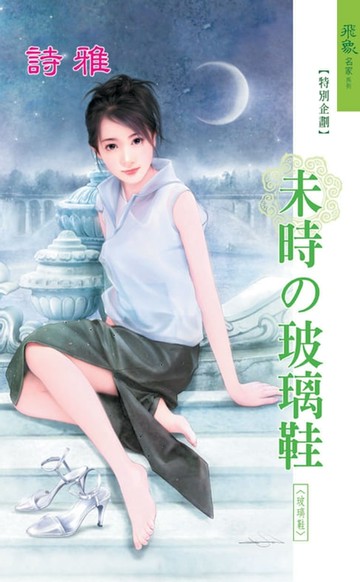 【電子書】未時的玻璃鞋