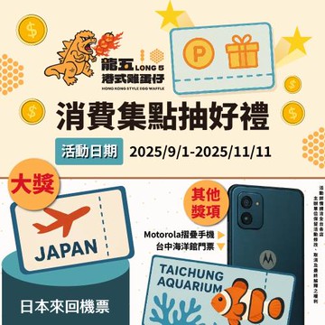 【龍五港式雞蛋仔】現金抵用券100元(多分店適用)(Mo)
