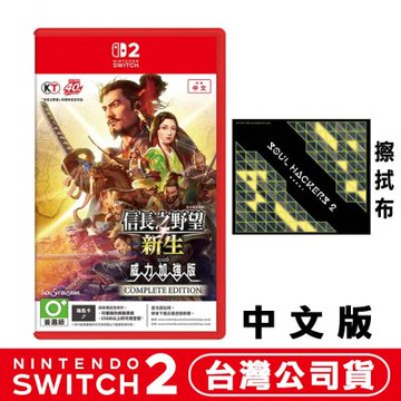 任天堂 NS2 Switch 信長之野望 新生 with 威力加強版 完全版 -中文版●加碼贈擦拭布