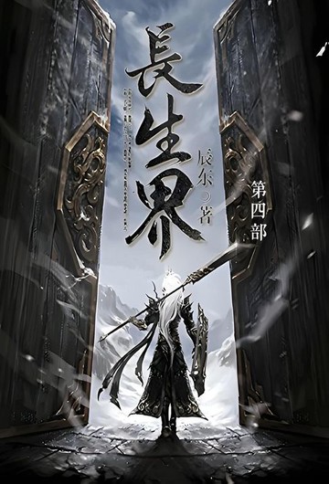 【電子書】长生界