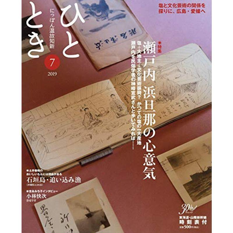 ひととき2019年7月号特集瀬戸内 浜旦那の心意気