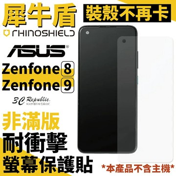 犀牛盾 耐衝擊 手機 保護貼 螢幕貼 非滿版 正面 適用於華碩 ASUS Zenfone 9