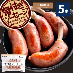 骨付 ソーセージ 5本 225g 冷凍 冷凍食品 国内製造 BBQ bbq バーベキュー あらびき 粗挽き ウインナー 焼肉 骨付き肉 スターゼン ローマ