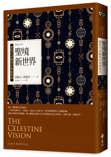 聖境新世界：體現生命願景的奧祕覺知（經典新裝版）─聖境之書（4）