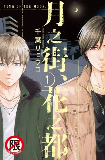 月之街、花之都（1）[二手書_良好]