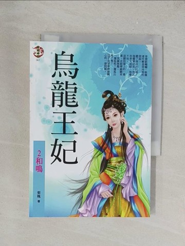 【書寶二手書T1／言情小說_TKU】烏龍王妃 (02)和鳴_梨魄