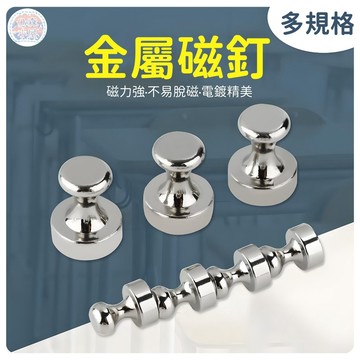🍅強力磁釘 冰箱磁釘 金屬磁釘 白板磁鐵 磁釦 免打孔圖釘 圓釘 磁鐵圓釘 磁吸圓釘 金屬磁圖釘 圓釘磁鐵 金屬強磁圓