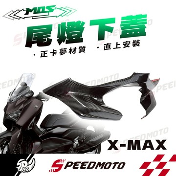 【Speedmoto】MOS XMAX 300  卡夢 尾燈飾蓋 碳纖維 尾燈下蓋 卡夢尾燈下蓋