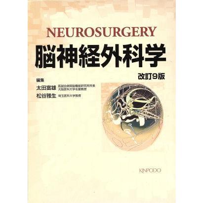 脳神経外科学　改訂９版／太田富雄(著者),松谷雅生(著者)