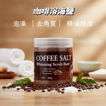 【台灣現貨】咖啡海浴鹽 身體去死皮去角質 按摩鹽 美容院去黑頭手部海鹽 磨砂膏 深層清潔 咖啡按摩浴鹽 淨化海鹽