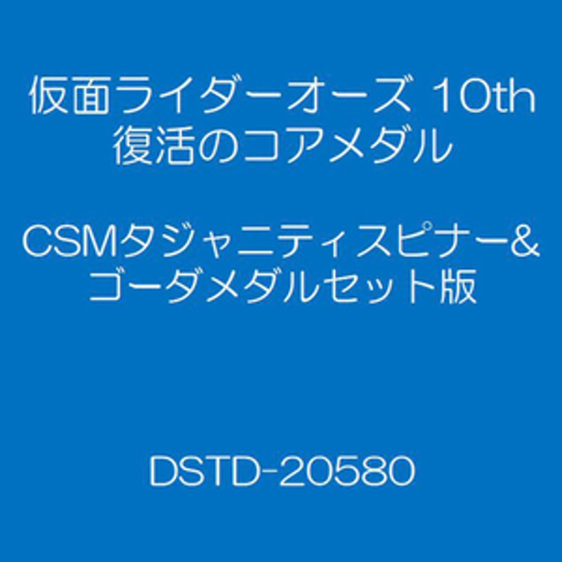 東映ビデオ 仮面ライダーオーズ 10th 復活のコアメダル CSMタジャ