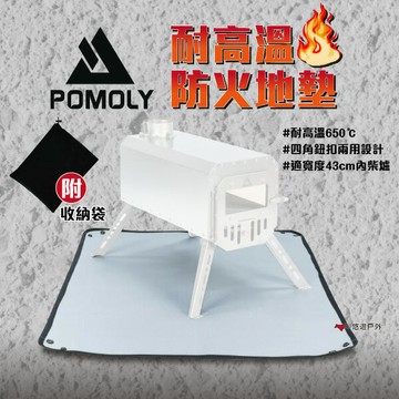 【POMOLY】耐高溫防火地墊 防火布 73*58cm 柴爐配件 焚火台 篝火烤肉 露營 悠遊戶外