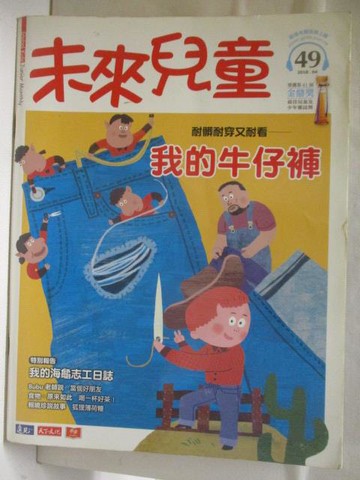 【書寶二手書T4／少年童書_O34】未來兒童_49期_我的牛仔褲